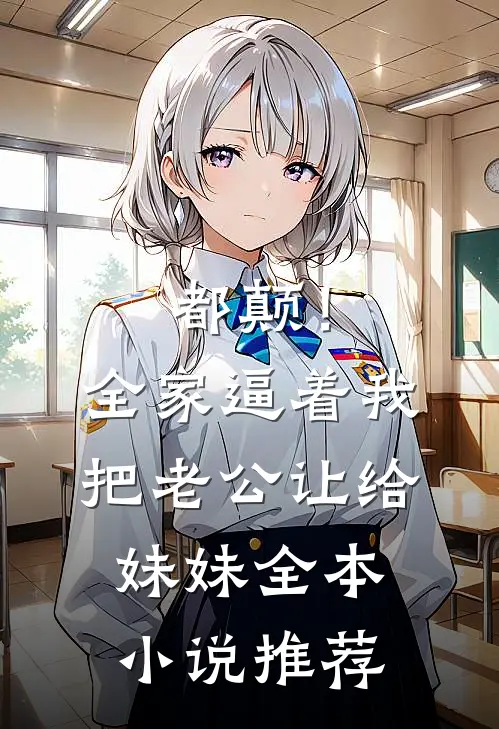都颠！全家逼着我把老公让给妹妹全本小说推荐