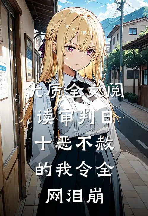 优质全文阅读审判日：十恶不赦的我令全网泪崩