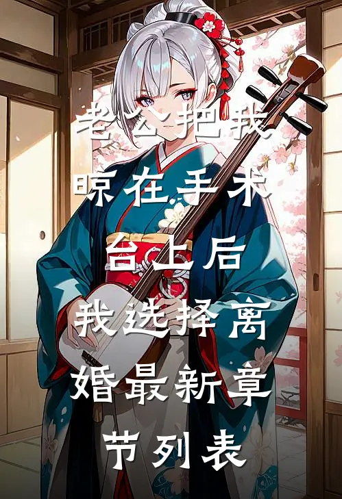老公把我晾在手术台上后，我选择离婚最新章节列表