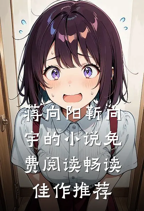 蒋向阳靳向宇的小说免费阅读畅读佳作推荐