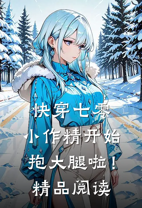 快穿七零：小作精开始抱大腿啦！精品阅读