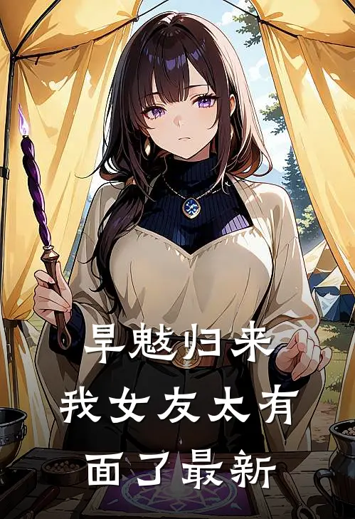 旱魃归来，我女友太有面了最新