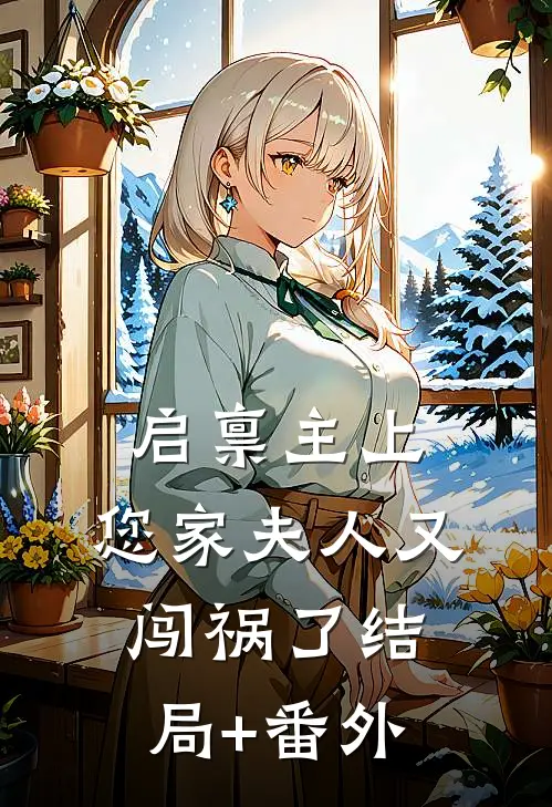 启禀主上：您家夫人又闯祸了结局+番外