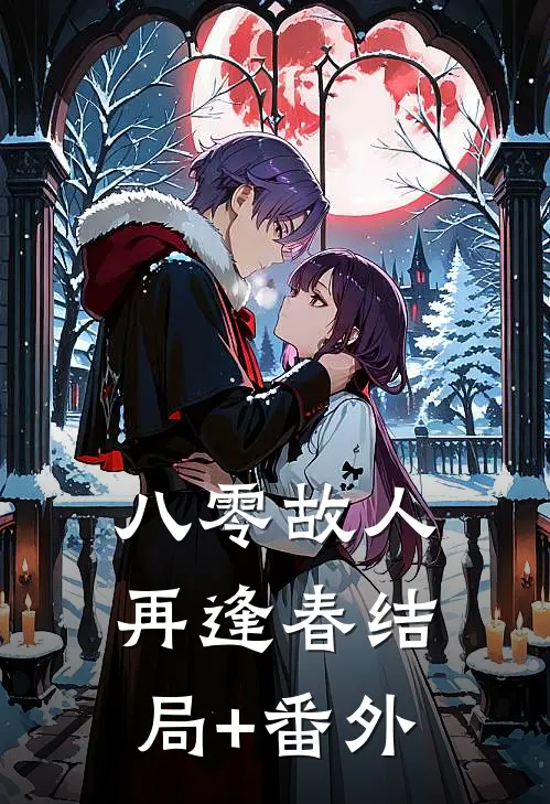 八零故人再逢春结局+番外