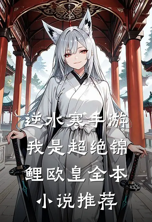 逆水寒手游：我是超绝锦鲤欧皇全本小说推荐