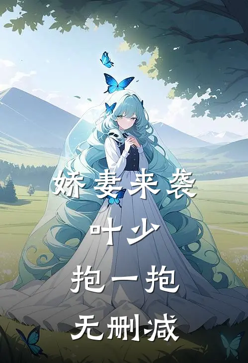 娇妻来袭：叶少，抱一抱无删减
