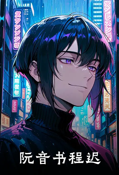 阮音书程迟