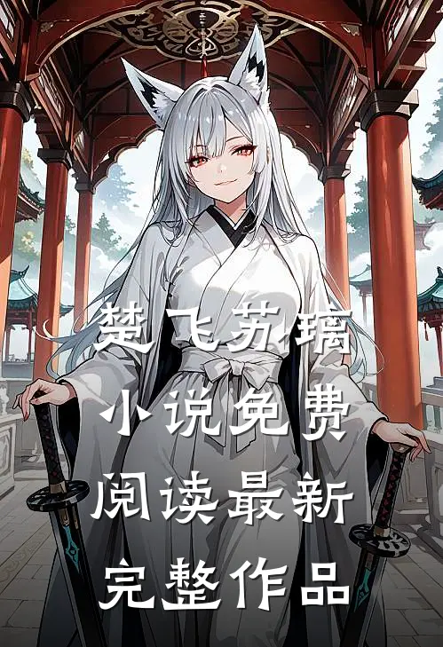 楚飞苏璃小说免费阅读最新完整作品