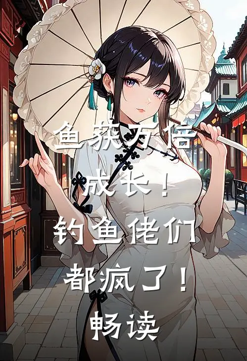 鱼获万倍成长！钓鱼佬们都疯了！畅读