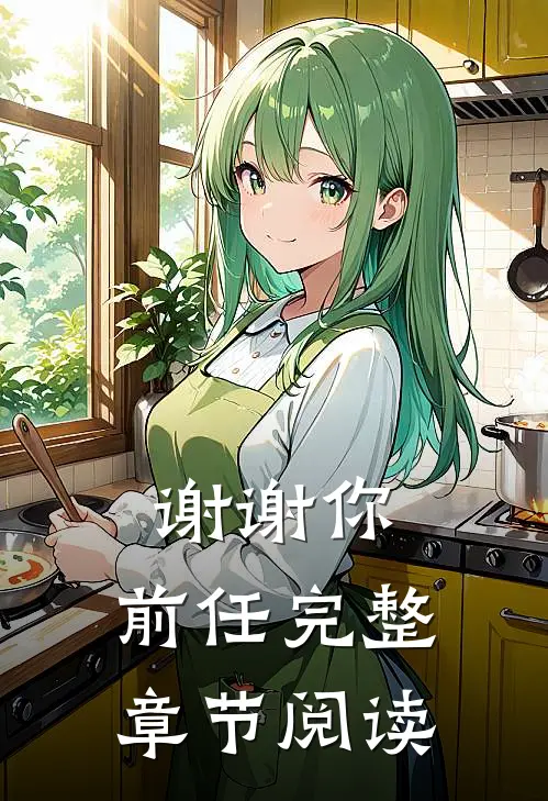 谢谢你，前任完整章节阅读
