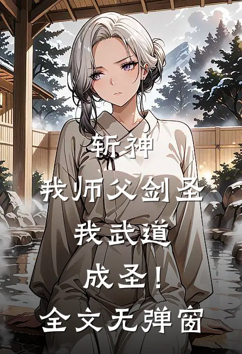 斩神：我师父剑圣，我武道成圣！全文无弹窗