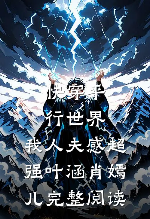 快穿平行世界，我人夫感超强叶涵肖嫣儿完整阅读