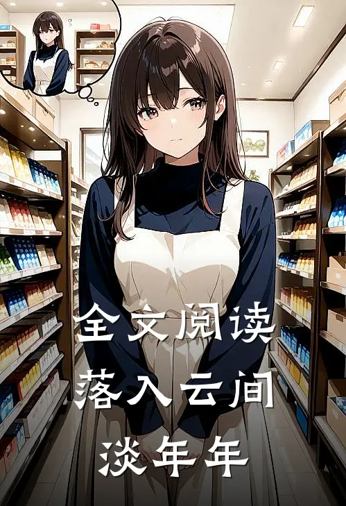 全文阅读落入云间淡年年