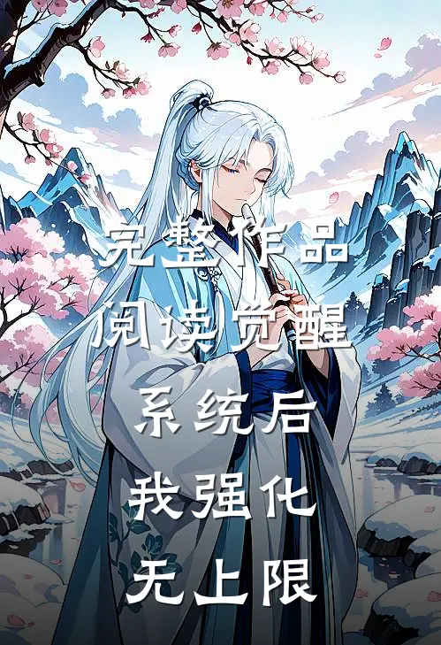 完整作品阅读觉醒系统后，我强化无上限