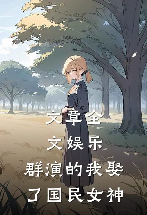 文章全文娱乐：群演的我娶了国民女神