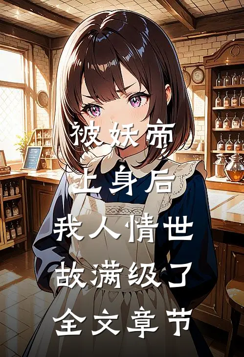 被妖帝上身后，我人情世故满级了全文章节