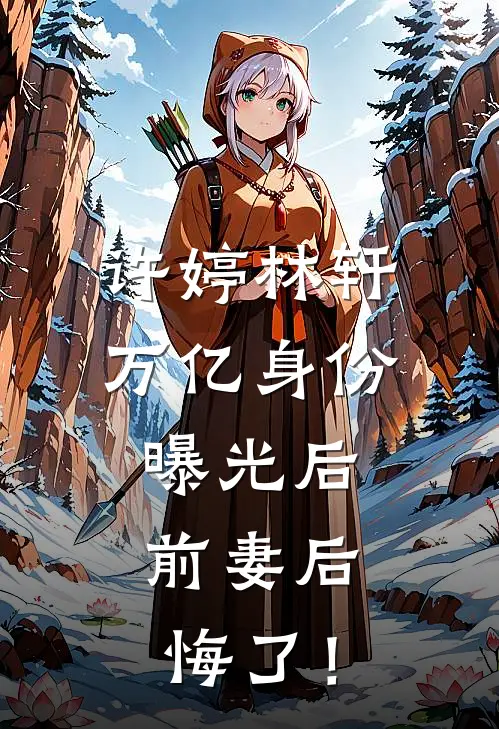 许婷林轩万亿身份曝光后，前妻后悔了！