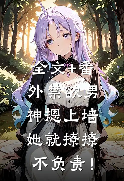全文+番外禁欲男神摁上墙，她就撩撩不负责！