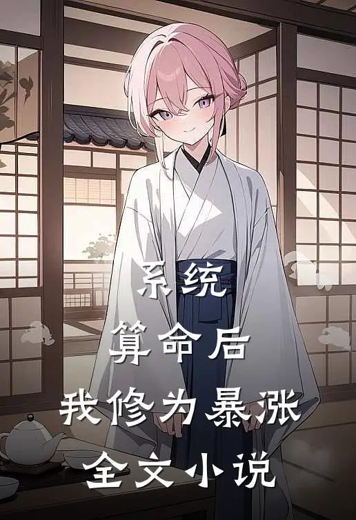 系统：算命后，我修为暴涨全文小说