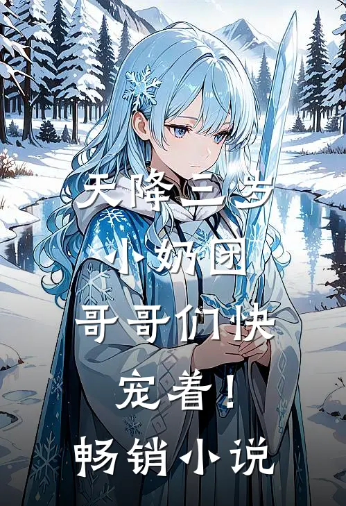 天降三岁小奶团，哥哥们快宠着！畅销小说