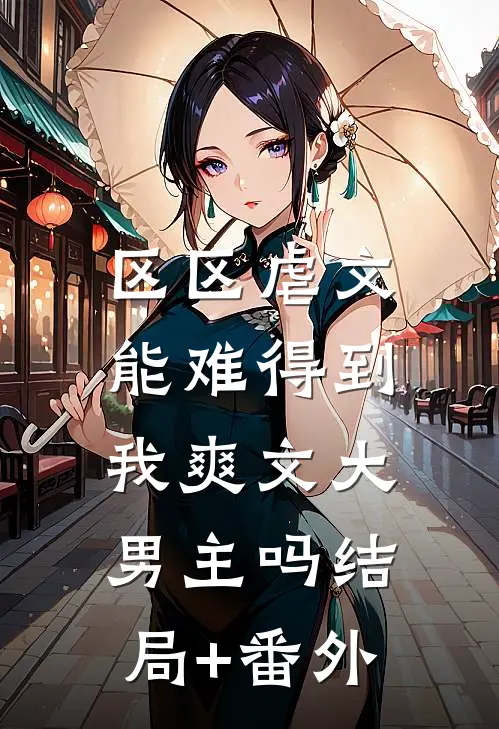 区区虐文，能难得到我爽文大男主吗结局+番外