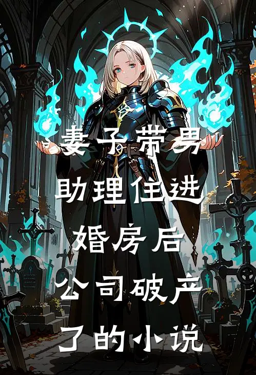 妻子带男助理住进婚房后，公司破产了的小说