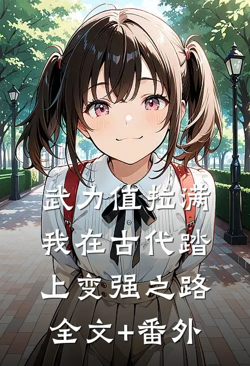 武力值拉满，我在古代踏上变强之路全文+番外