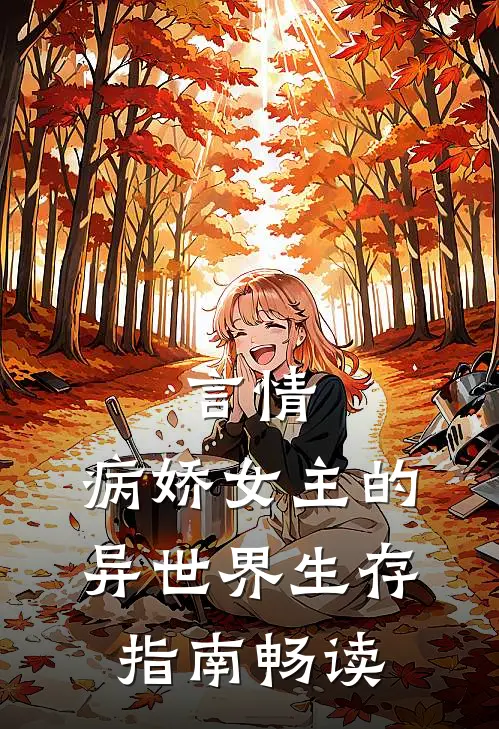 言情：病娇女主的异世界生存指南畅读
