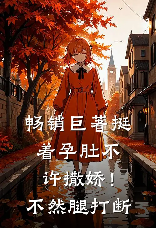 畅销巨著挺着孕肚不许撒娇！不然腿打断