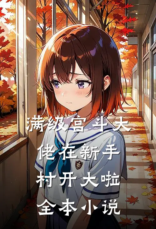 满级宫斗大佬在新手村开大啦全本小说