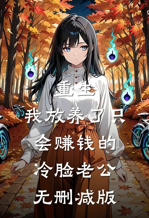 重生：我放养了只会赚钱的冷脸老公无删减版