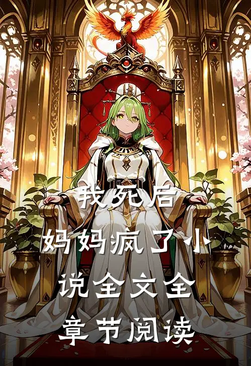我死后，妈妈疯了小说全文全章节阅读