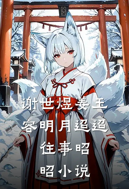 谢世煜姜玉容明月迢迢，往事昭昭小说