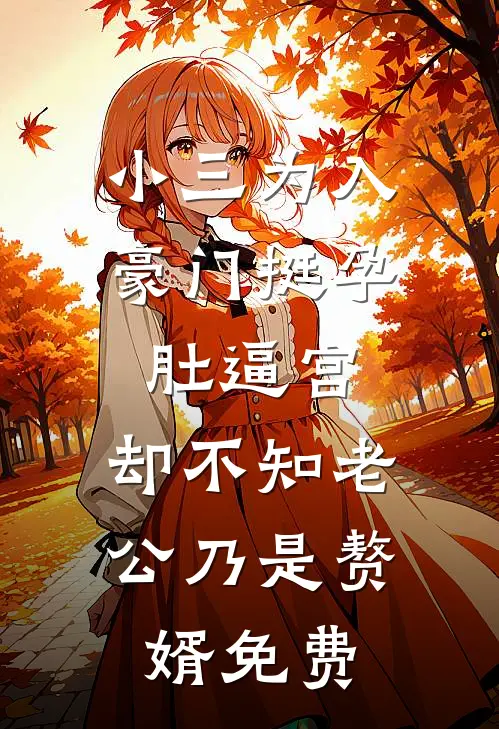 小三为入豪门挺孕肚逼宫，却不知老公乃是赘婿免费