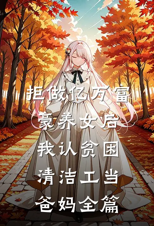 拒做亿万富豪养女后，我认贫困清洁工当爸妈全篇