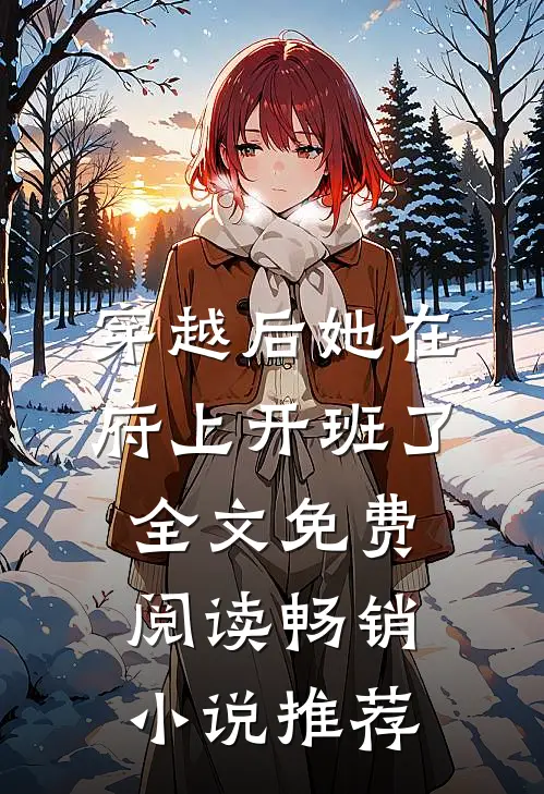 穿越后她在府上开班了全文免费阅读畅销小说推荐