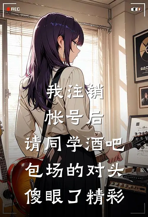 我注销帐号后，请同学酒吧包场的对头傻眼了精彩