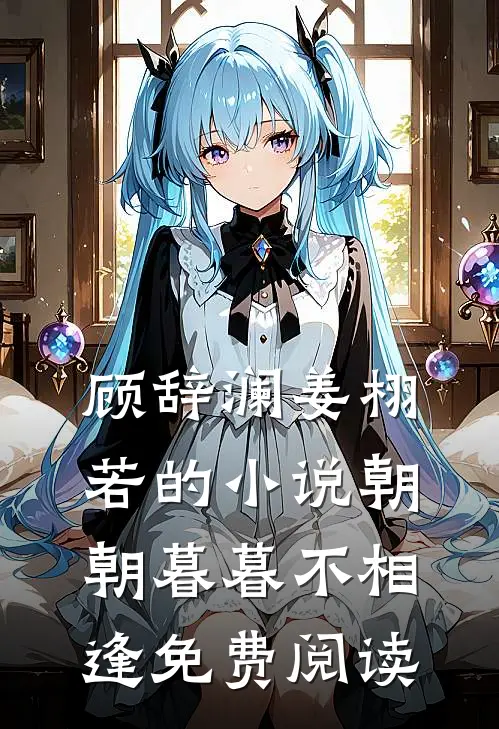 顾辞澜姜栩若的小说朝朝暮暮不相逢免费阅读