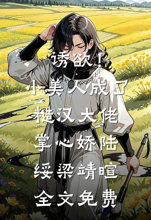 诱欲！小美人成了糙汉大佬掌心娇陆绥梁靖暄全文免费