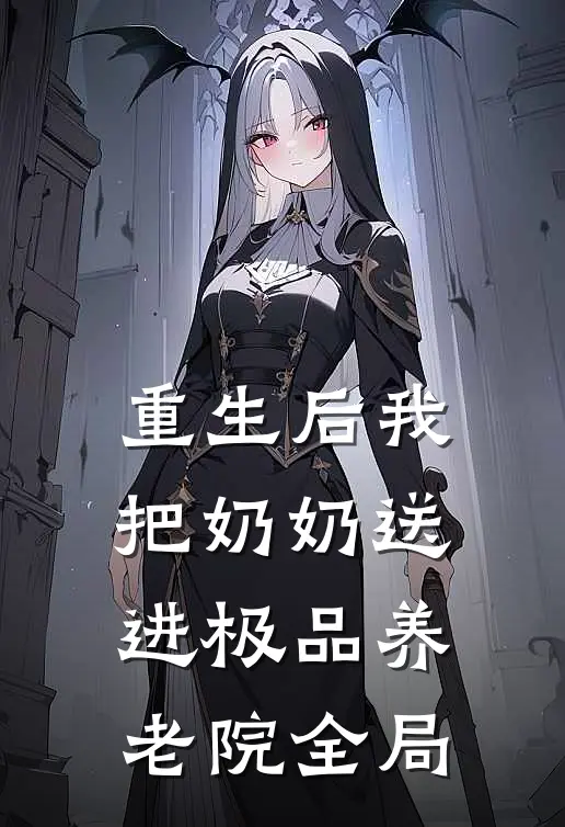 重生后我把奶奶送进极品养老院全局