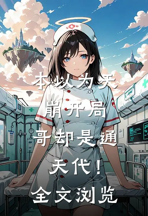 本以为天崩开局，哥却是通天代！全文浏览