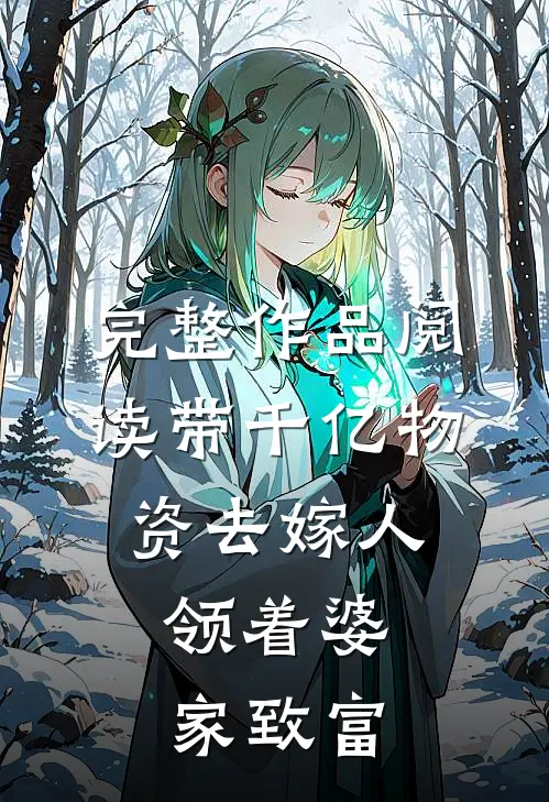 完整作品阅读带千亿物资去嫁人，领着婆家致富