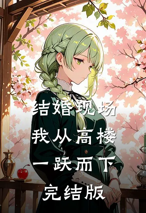 结婚现场，我从高楼一跃而下完结版