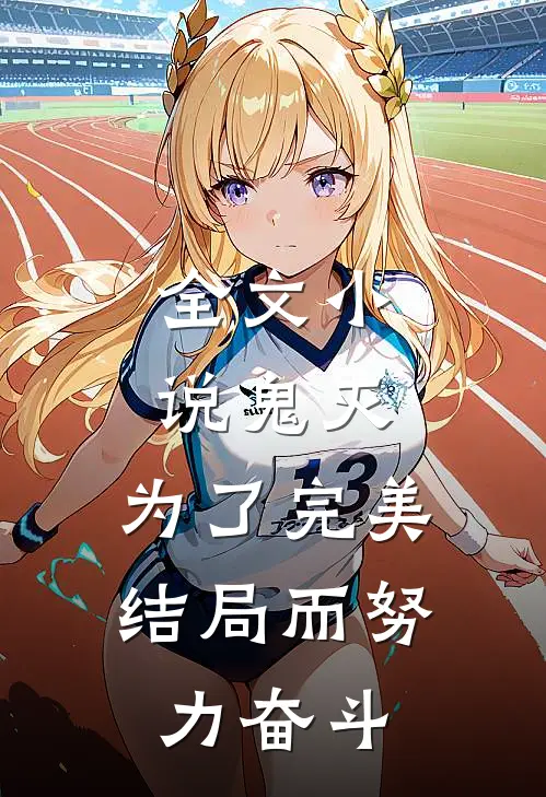 全文小说鬼灭：为了完美结局而努力奋斗