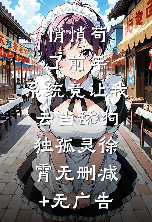 悄悄苟了前年，系统竟让我去当舔狗独孤灵徐霄无删减+无广告