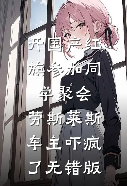 开国产红旗参加同学聚会，劳斯莱斯车主吓疯了无错版