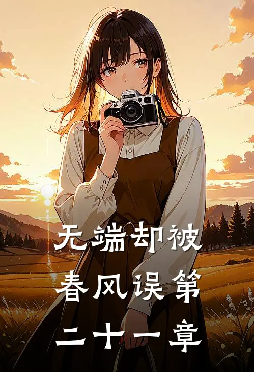 无端却被春风误第二十一章