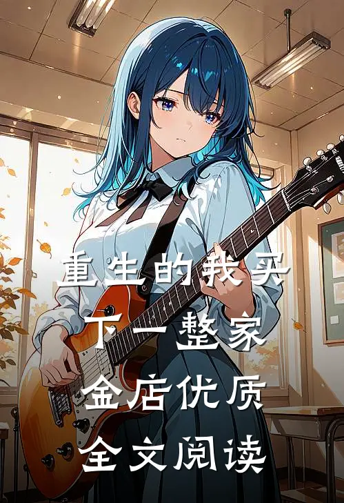 重生的我买下一整家金店优质全文阅读