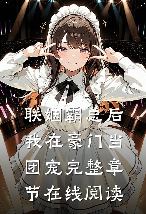 联姻霸总后，我在豪门当团宠完整章节在线阅读
