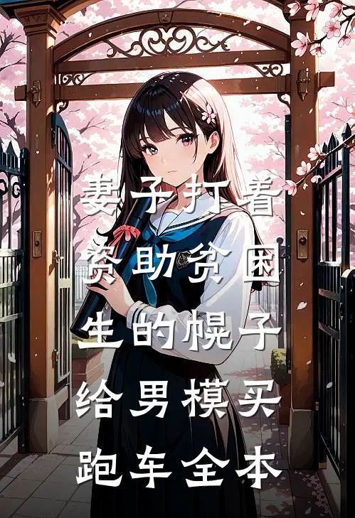 妻子打着资助贫困生的幌子，给男模买跑车全本